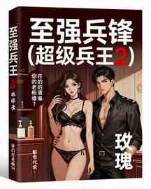 至强兵锋(超级兵王2)