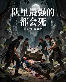 队里最强的都会死