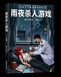 雨夜杀人游戏