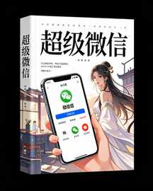超级微信