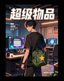 超级物品