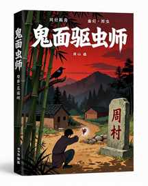鬼面驱虫师