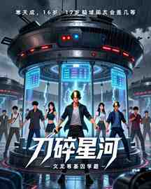 刀碎星河