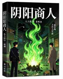 阴阳商人