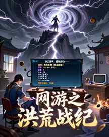 网游之洪荒战纪