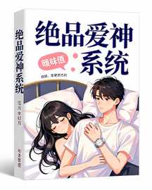 绝品爱神系统