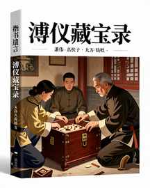 溥仪藏宝录