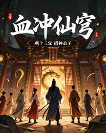 血冲仙穹