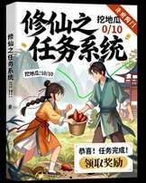 修仙之任务系统