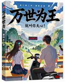 万世为王