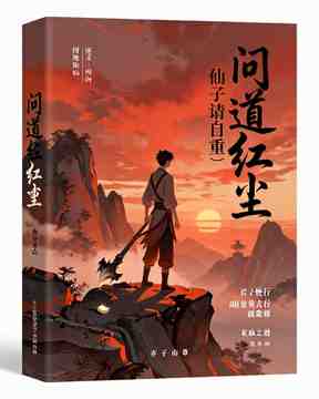 问道红尘(仙子请自重)