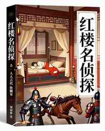 红楼名侦探