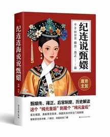 纪连海说甄嬛