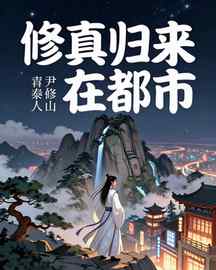 修真归来在都市