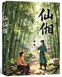 仙徊