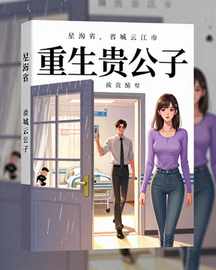 重生贵公子