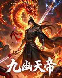 九幽天帝