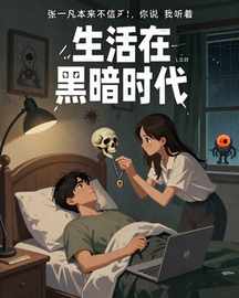 生活在黑暗时代