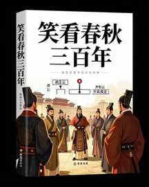 笑看春秋三百年