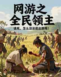 网游之全民领主