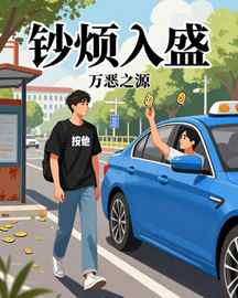 钞烦入盛