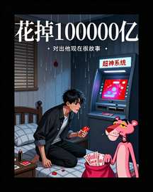 花掉1000000亿