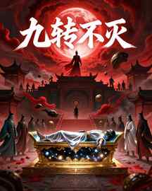 九转不灭