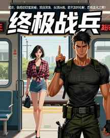 终极战兵