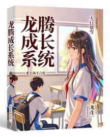 龙腾成长系统