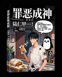 罪恶成神