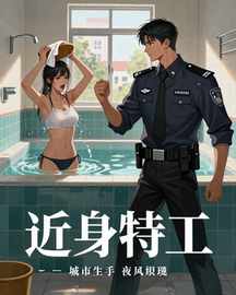 近身特工