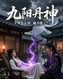 九阳丹神
