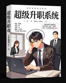 超级升职系统