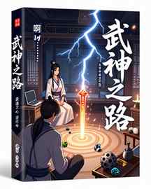 武神之路