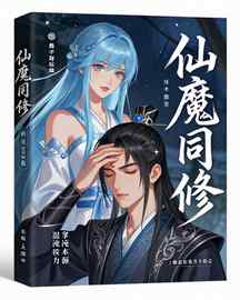 仙魔同修