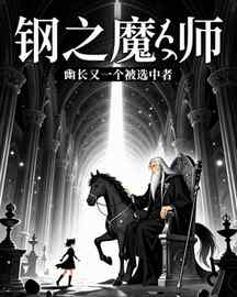 钢之魔法师