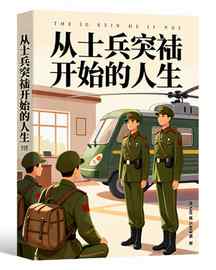 从士兵突击开始的人生
