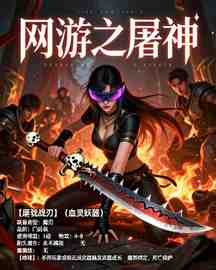 网游之屠神