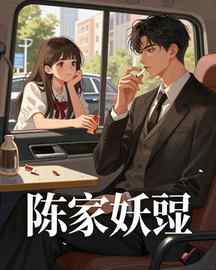 陈家妖孽
