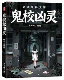 鬼校凶灵
