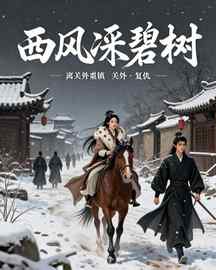 西风凋碧树