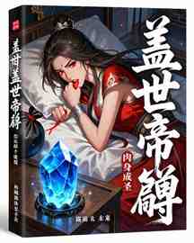 盖世帝尊
