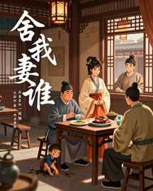 舍我妻谁