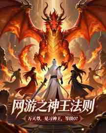 网游之神王法则