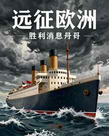 远征欧洲