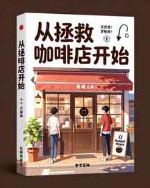 从拯救咖啡店开始